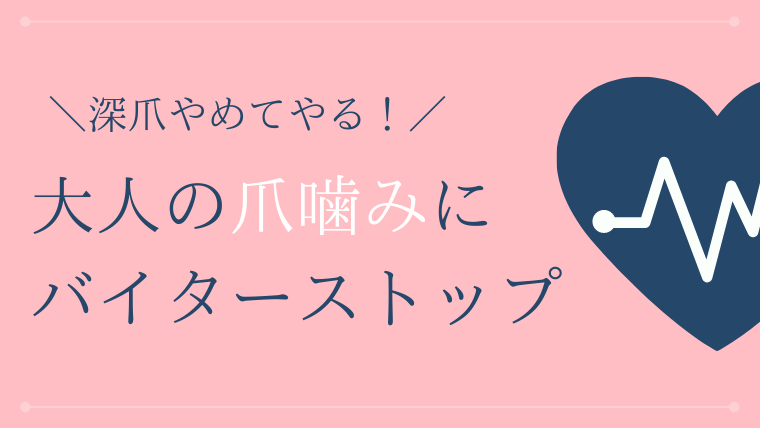 バイターストップ使用で大人の爪噛みを本気で治す 効果はあるがデメリットも 苦いマニキュア ままきれい